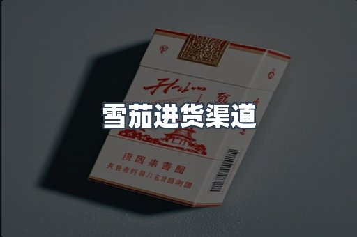 雪茄进货渠道